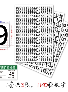 香烟零售价格标签不干胶数字0-9贴纸7×5mm白黄底黑红字15×10mm