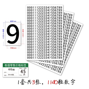 香煙零售價(jià)格標(biāo)簽不干膠數(shù)字0 9貼紙7×5mm白黃底黑紅字15×10mm
