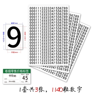 9贴纸7×5mm白黄底黑红字15×10mm 香烟零售价格标签不干胶数字0