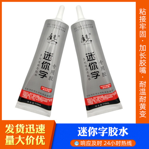 迷你字专用密封胶背板胶水