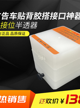 半透器 广告车贴背胶裱KT板预留搭接口拼接位 半切锋利快速方便