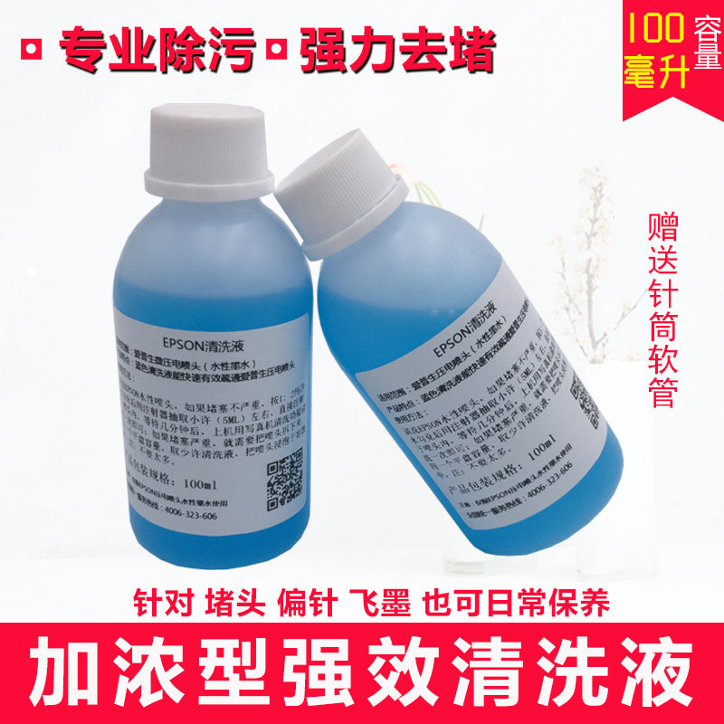 打印机喷头强效清洗液 蓝色蓝瓶5113 4720水性墨水专用清洗疏通液