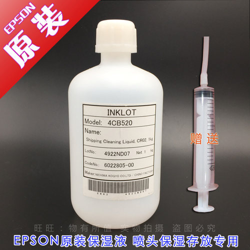 强效清洗液保湿液爱普生修理液