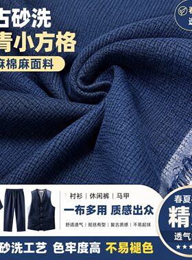 复古砂洗藏青色小方格亚麻面料衬衫休闲裤子马甲亲肤棉麻布料春夏