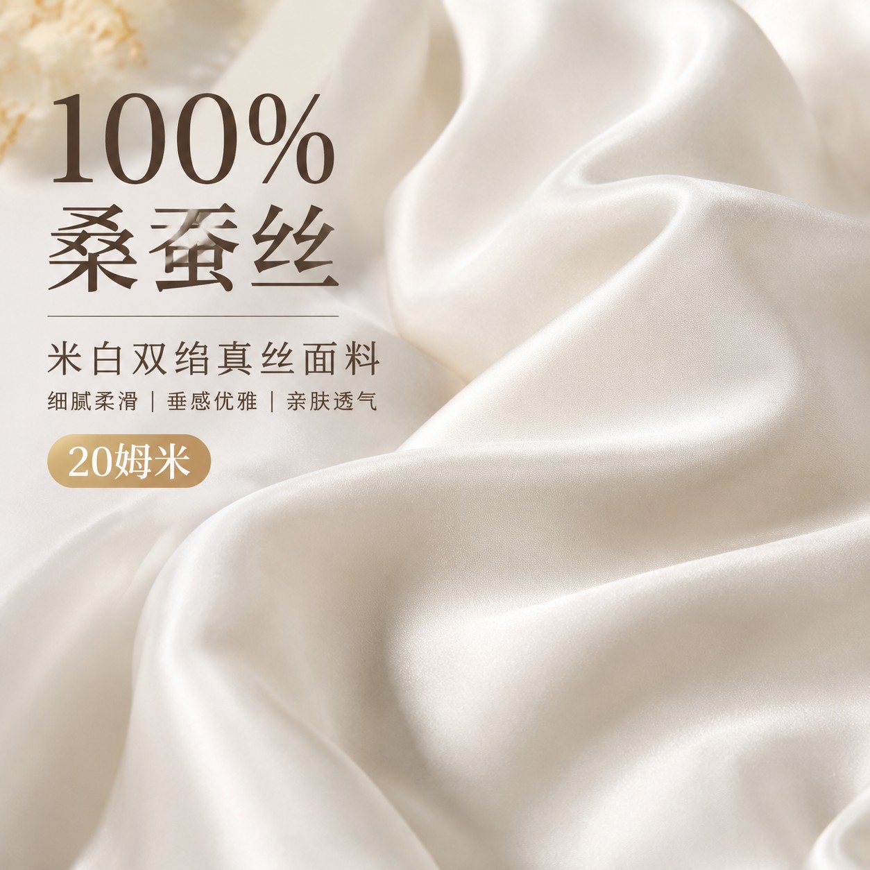 100%桑蚕丝米白色20姆米真丝双绉布料衬衫连衣裙哑光丝绸缎面料夏