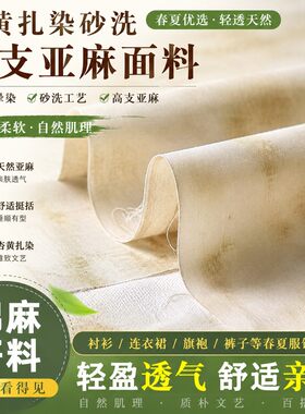 米黄色扎染晕染砂洗高支亚麻面料衬衫连衣裙旗袍裤子棉麻布料春夏