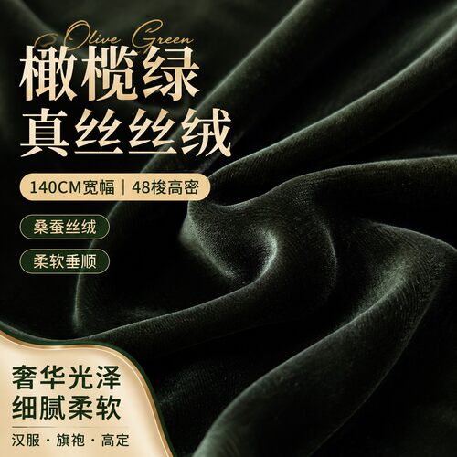 140宽幅48梭橄榄绿色真丝丝绒面料高密汉服旗袍桑蚕丝绸缎面料秋