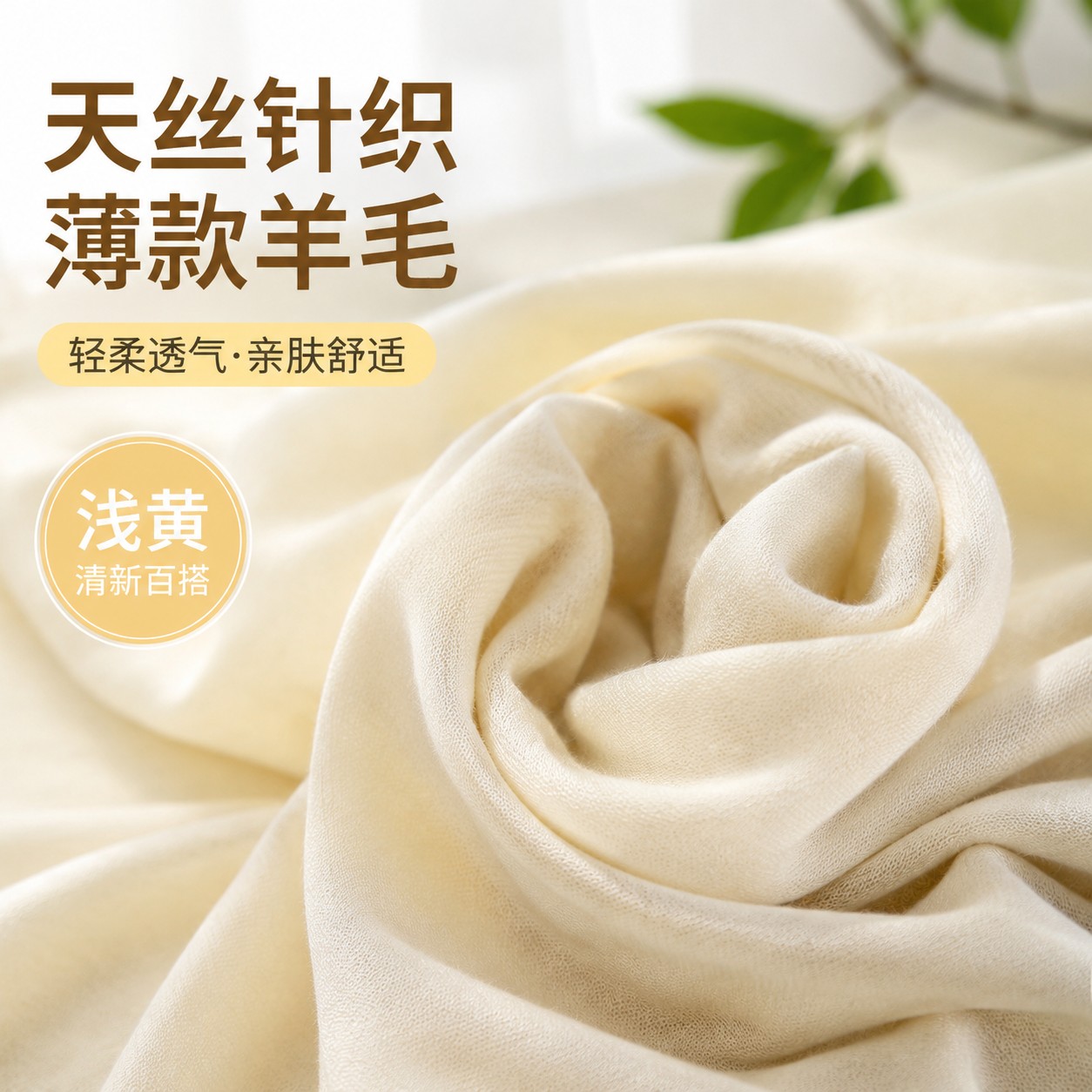 浅黄色薄款天丝针织羊毛面料弹力开衫防晒衫T恤短袖打底衫毛料夏图片