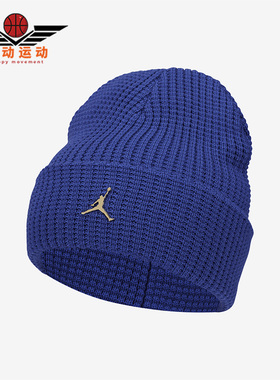 Nike/耐克正品Air Jordan新款男女休闲保暖针织帽子DM8272-430