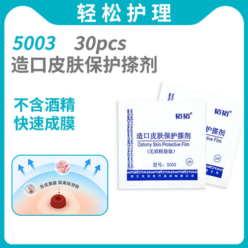 造口皮肤保护膜30片/盒不含酒精