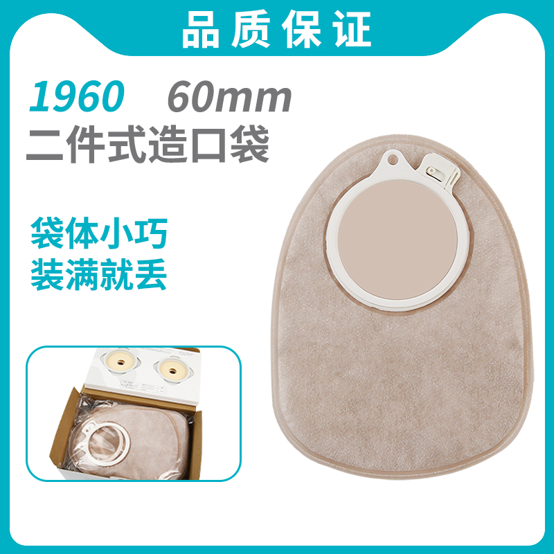 1960闭口袋套装二件式肛肠袋1962锁扣式2833适配肛门造瘘袋大便袋