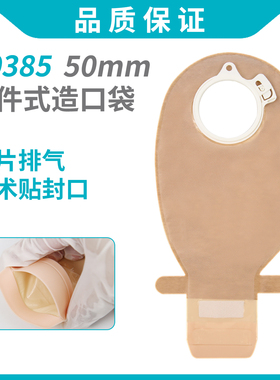 10385二件式肠造口袋50mm环径两件式造瘘袋可匹配康L保2832/11025