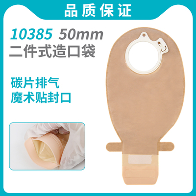 10385二件式肠造口袋50mm环径两件式造瘘袋可匹配康L保2832/11025