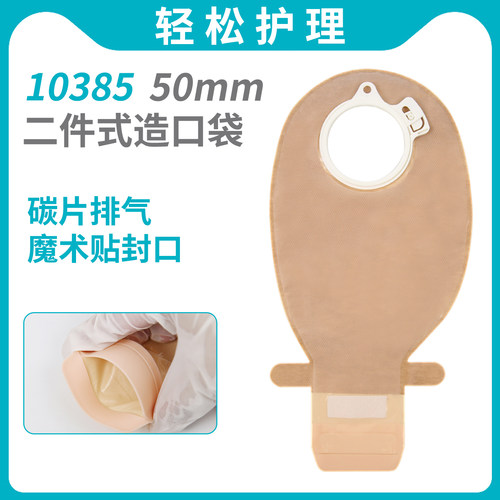 10385二件式肠造口袋50mm环径两件式造瘘袋可匹配康L保2832/11025