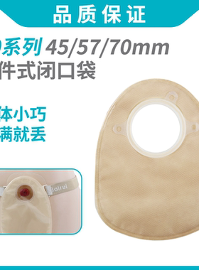 二件式闭口袋45 57 70mm一次性大便瘘袋人工肛肠术后造口袋401522