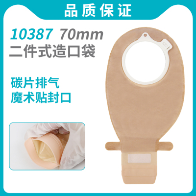 10387二件式肠造口袋70mm环径