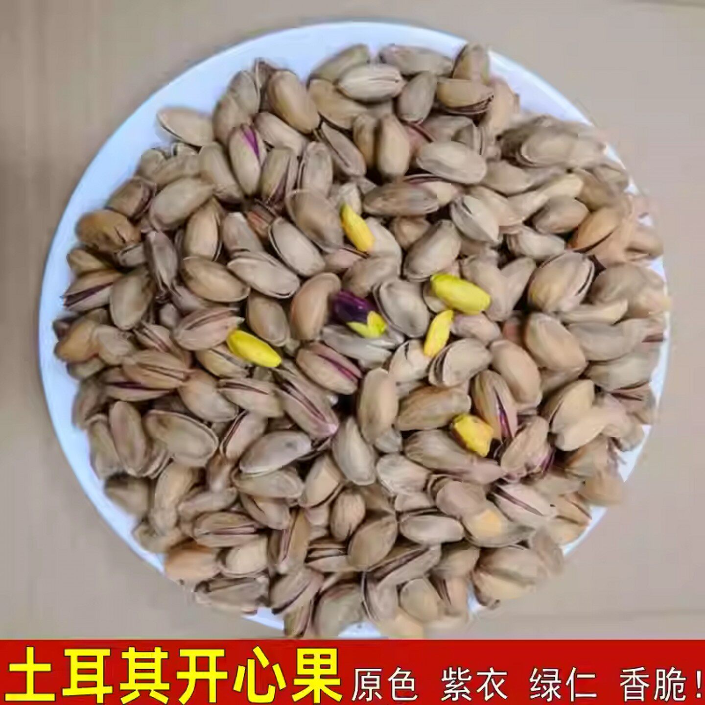土耳其开心果无添加原色新货500g孕妇盐焗紫皮大颗粒散装坚果发批