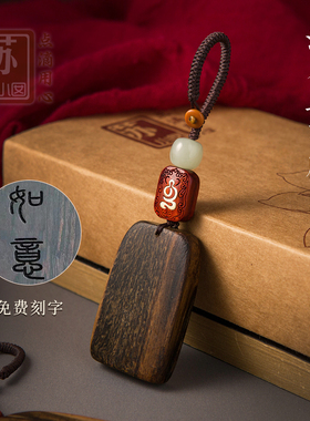 苏小囡沉香老料平安无事牌汽车钥匙扣男个性原创意礼品玉石挂饰女