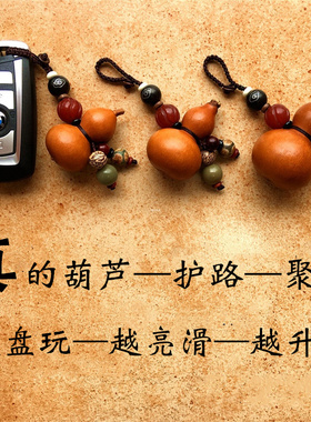 天然老葫芦 汽车钥匙扣挂件吊坠 男女平安招财创意包包手机链挂饰