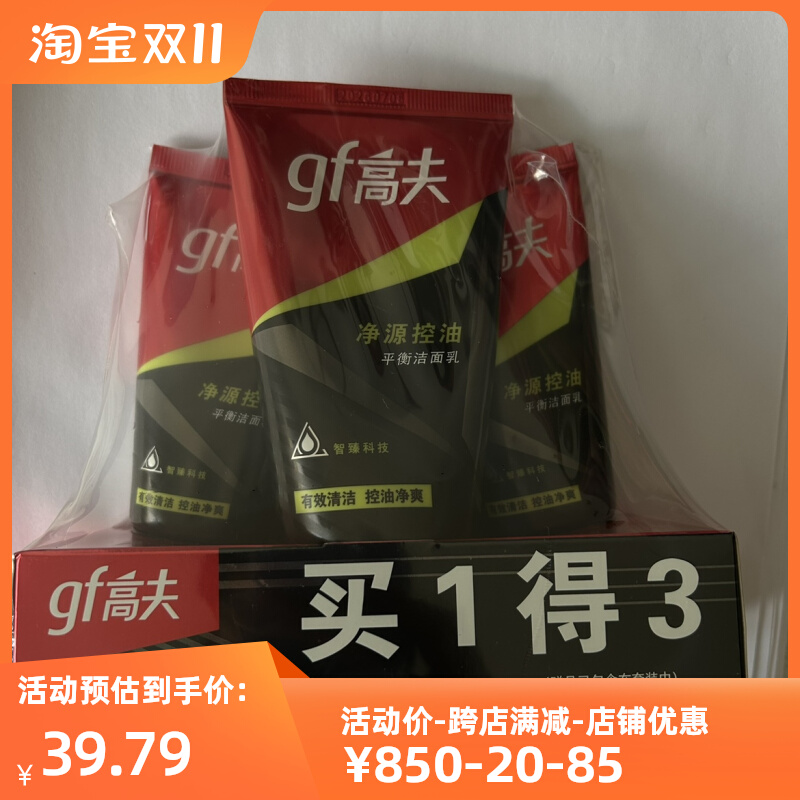 高夫洁面乳套装男士控油净源控油平衡洗面奶买一得三国货正品超值