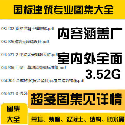 国标建筑专业标准工程图集大全施工设计规范