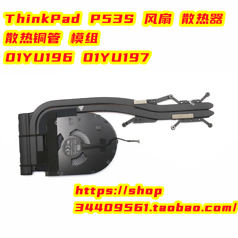 联想 ThinkPad P53S 风扇 散热器 散热铜管 模组 01YU196 01YU197