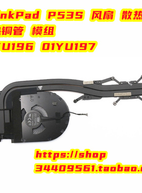 联想 ThinkPad P53S 风扇 散热器 散热铜管 模组 01YU196 01YU197