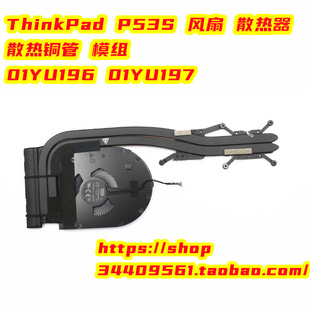 联想 ThinkPad P53S 风扇 散热器 散热铜管 模组 01YU196 01YU197