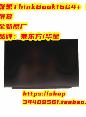 联想ThinkBook 16 G4+ IAP 屏幕 显示屏5D11F56381 5D11F56384