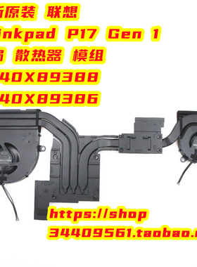 全新联想Thinkpad P17 Gen1风扇 散热器5H40X89388 5H40X89386