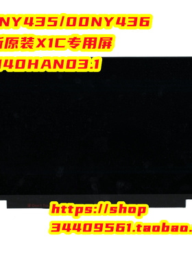 全新原装联想X1Carbon2017/18 B140HAN03.1液晶屏00NY436 00NY435