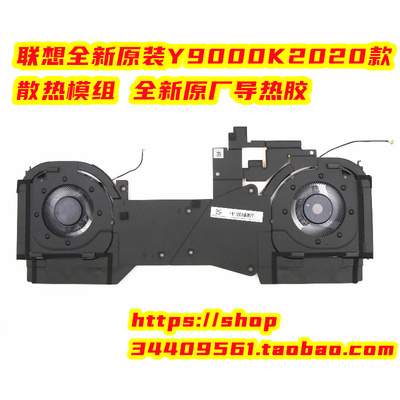 纯全新联想拯救者Legion Y9000K 2020H风扇模组 散热器5H40S20077