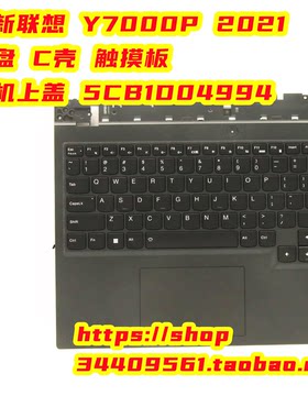 全新原装联想 Y7000P 2021 键盘 C壳 触摸板 主机上盖 5CB1D04994
