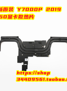 纯原装全新联想LegionY7000 2019散热片5H40S19938 5H40S19929