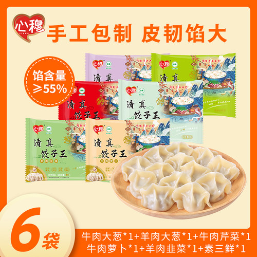 心穆清真手工速冻牛羊肉水饺