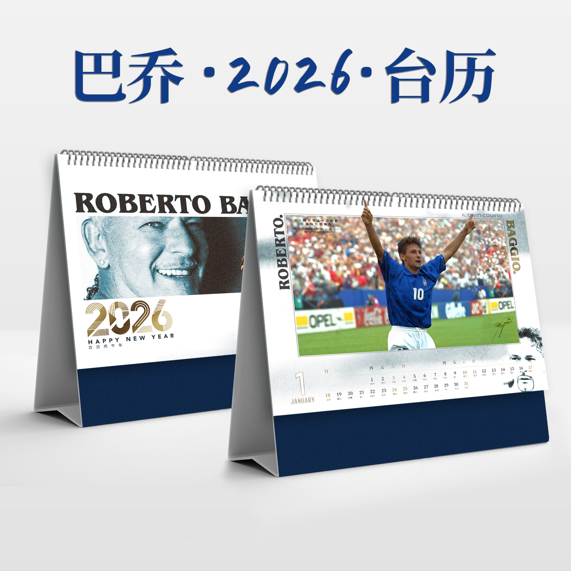 巴乔2026年日台历足球迷新年礼物周边意大利ac米兰尤文图斯baggio