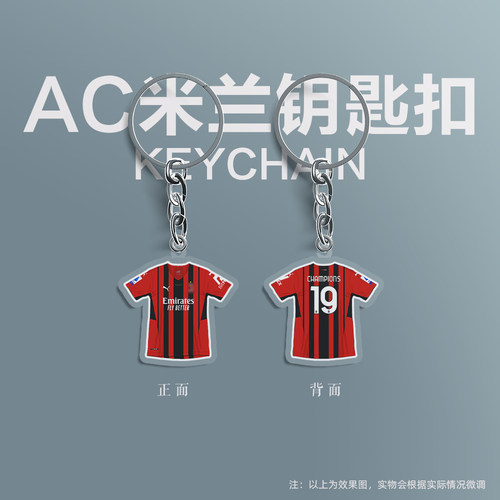 ac米兰19冠钥匙扣链足球迷用品亚克力吊坠挂件礼物创意2021/2022