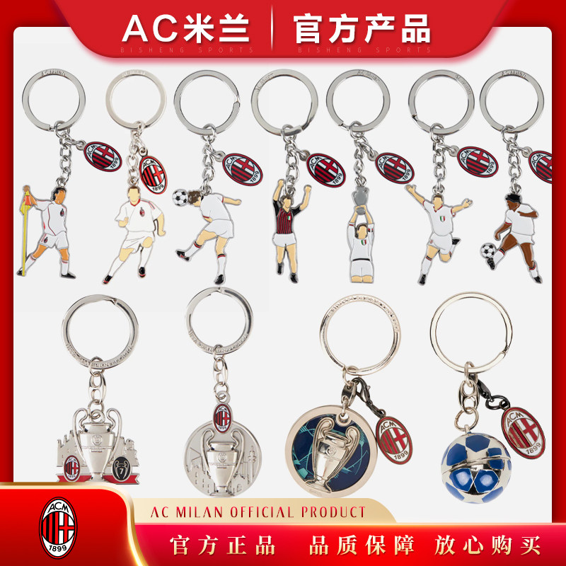 ac米兰钥匙扣官方正品欧冠足球2007金属2003链挂饰因扎吉舍甫琴科