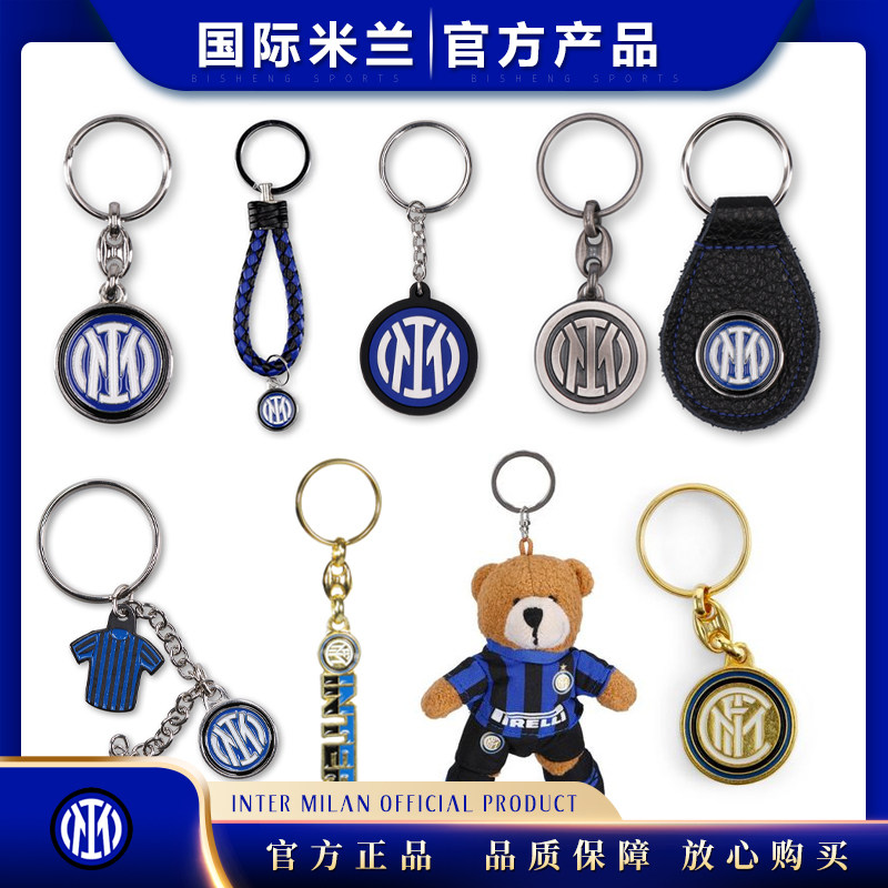 国际米兰官方正品钥匙扣挂件