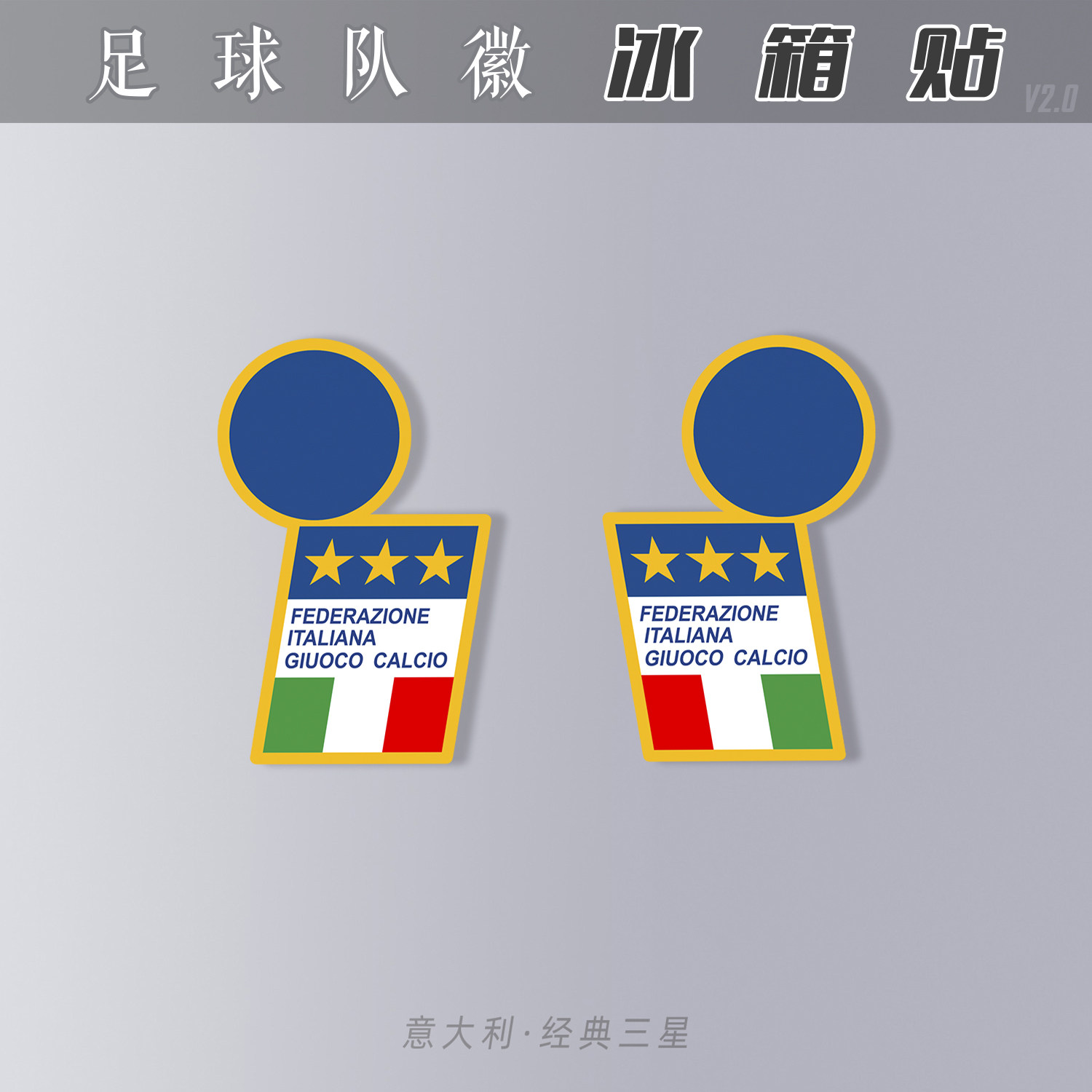 意大利国家队冰箱贴亚克力磁性装饰创足球迷用品队徽经典老款figc
