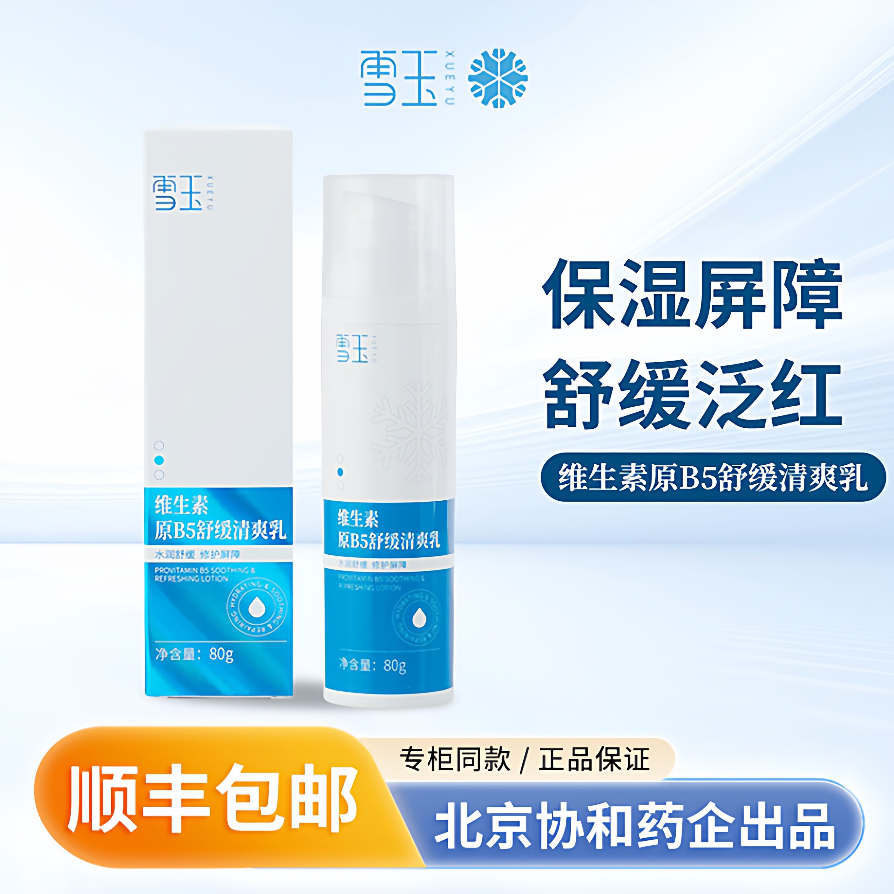 雪玉维生素原B5舒缓清爽乳80g修护皮肤屏障 敏感泛红乳液面霜面乳