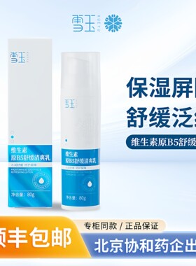 雪玉维生素原B5舒缓清爽乳