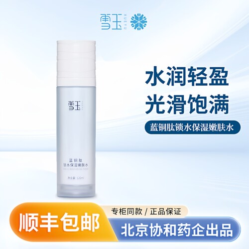 雪玉蓝铜肽锁水保湿嫩肤水120ml