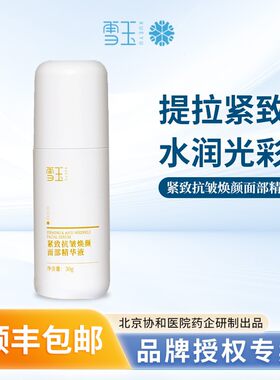 雪玉紧致抗皱焕颜面部精华液30g