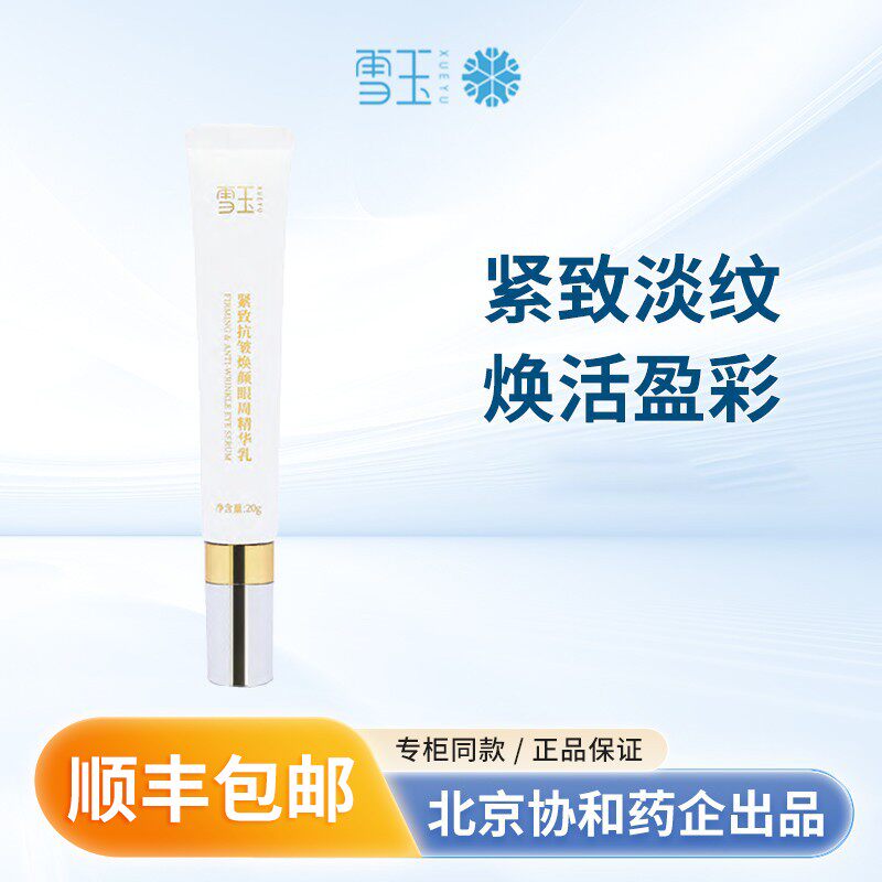 雪玉紧致抗皱焕颜眼周精华乳20g 平滑眼周肌肤淡化细纹 紧致肌肤