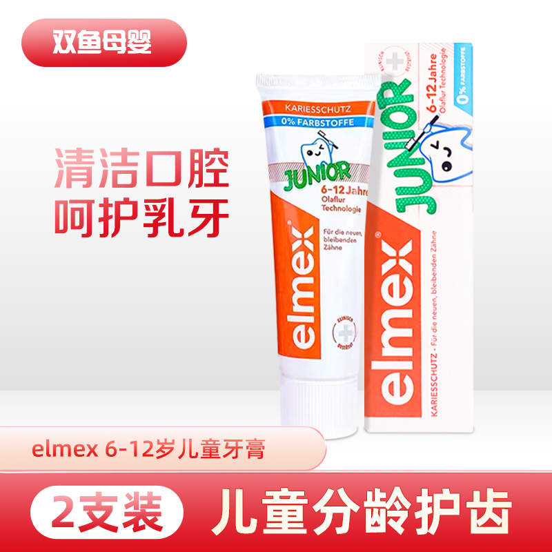 2支装 德国elmex艾美适儿童牙膏6-12岁含低氟婴儿防蛀防龋齿不辣