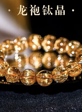 天然水晶巴西老矿龙袍钛晶手链金发晶手串女圆珠手串情侣转运珠