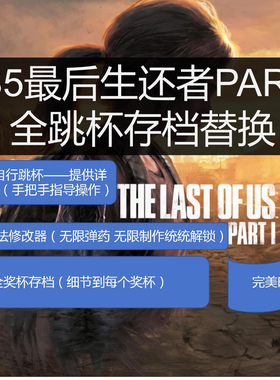 PS5最后生还者PRAT1奖杯存档替换无限弹药白金代打