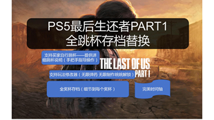 PS5最后生还者PRAT1奖杯存档替换无限弹药白金代打