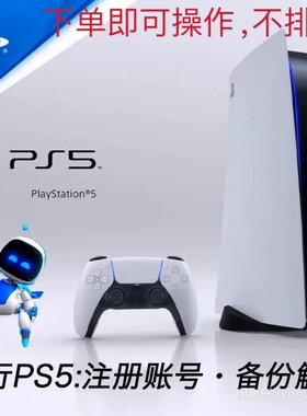 PS5备份港服解锁国行刷港服日服欧服港版备份u盘不兼容